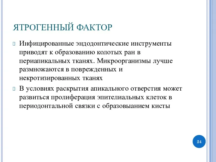 ЯТРОГЕННЫЙ ФАКТОР Инфицированные эндодонтические инструменты приводят к образованию колотых ран