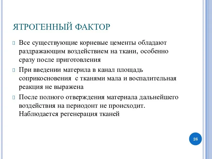 ЯТРОГЕННЫЙ ФАКТОР Все существующие корневые цементы обладают раздражающим воздействием на