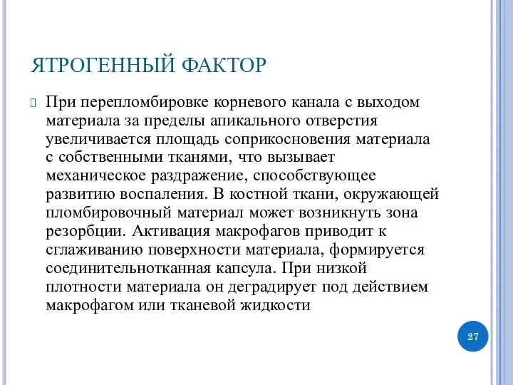 ЯТРОГЕННЫЙ ФАКТОР При перепломбировке корневого канала с выходом материала за