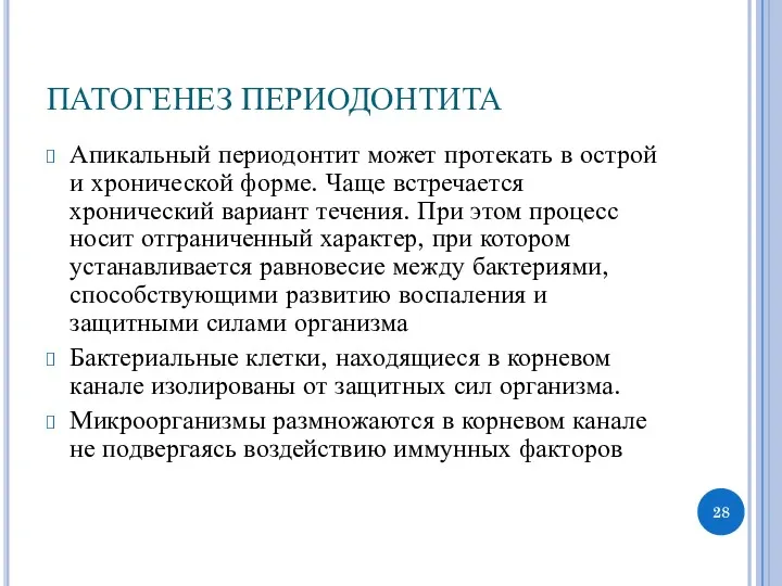 ПАТОГЕНЕЗ ПЕРИОДОНТИТА Апикальный периодонтит может протекать в острой и хронической