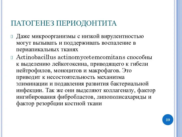 ПАТОГЕНЕЗ ПЕРИОДОНТИТА Даже микроорганизмы с низкой вирулентностью могут вызывать и