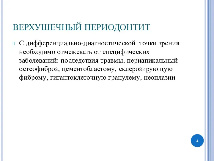 ВЕРХУШЕЧНЫЙ ПЕРИОДОНТИТ С дифференциально-диагностической точки зрения необходимо отмежевать от специфических