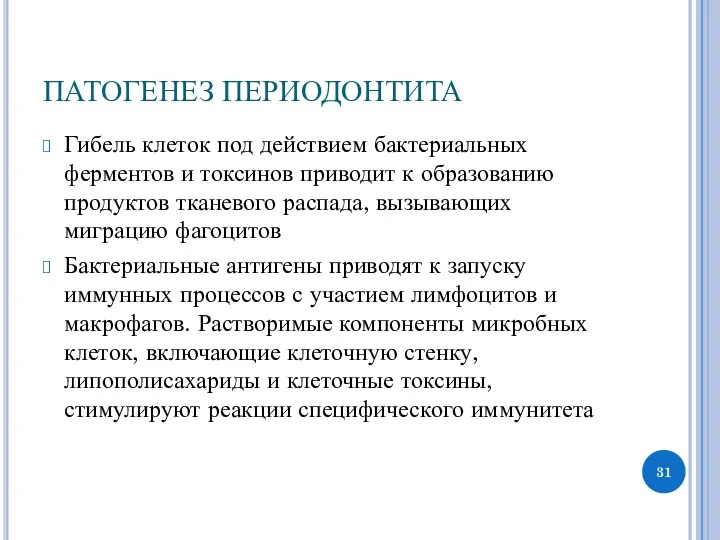 ПАТОГЕНЕЗ ПЕРИОДОНТИТА Гибель клеток под действием бактериальных ферментов и токсинов