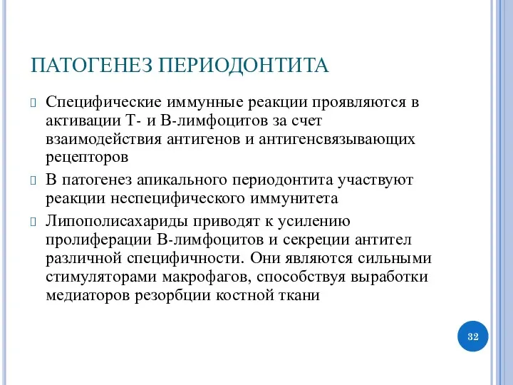 ПАТОГЕНЕЗ ПЕРИОДОНТИТА Специфические иммунные реакции проявляются в активации Т- и