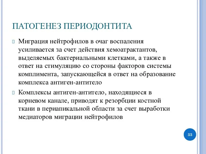 ПАТОГЕНЕЗ ПЕРИОДОНТИТА Миграция нейтрофилов в очаг воспаления усиливается за счет