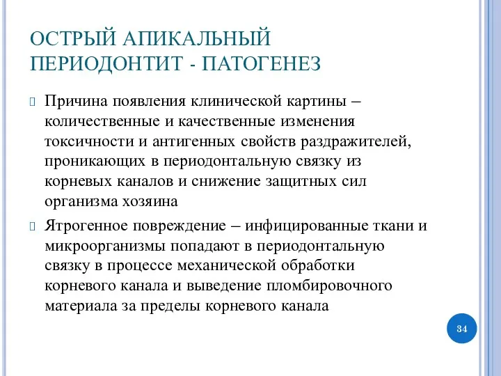 ОСТРЫЙ АПИКАЛЬНЫЙ ПЕРИОДОНТИТ - ПАТОГЕНЕЗ Причина появления клинической картины –