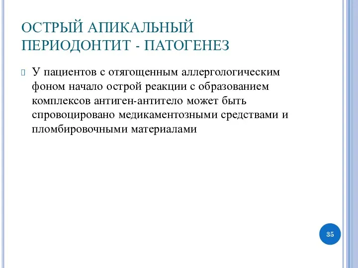 ОСТРЫЙ АПИКАЛЬНЫЙ ПЕРИОДОНТИТ - ПАТОГЕНЕЗ У пациентов с отягощенным аллергологическим