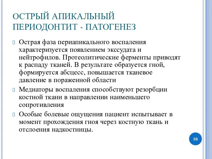 ОСТРЫЙ АПИКАЛЬНЫЙ ПЕРИОДОНТИТ - ПАТОГЕНЕЗ Острая фаза периапикального воспаления характеризуется