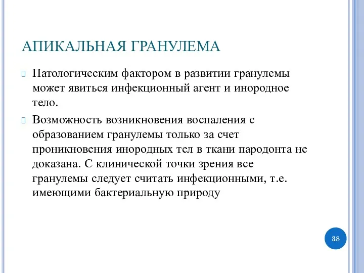 АПИКАЛЬНАЯ ГРАНУЛЕМА Патологическим фактором в развитии гранулемы может явиться инфекционный