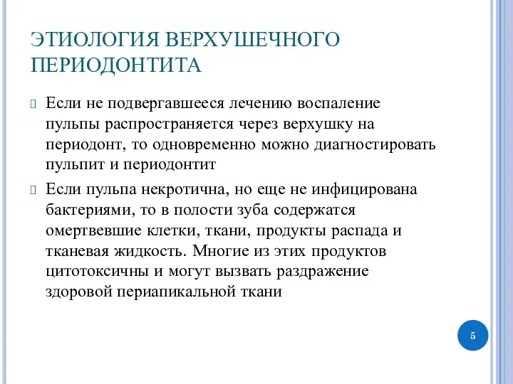 ЭТИОЛОГИЯ ВЕРХУШЕЧНОГО ПЕРИОДОНТИТА Если не подвергавшееся лечению воспаление пульпы распространяется