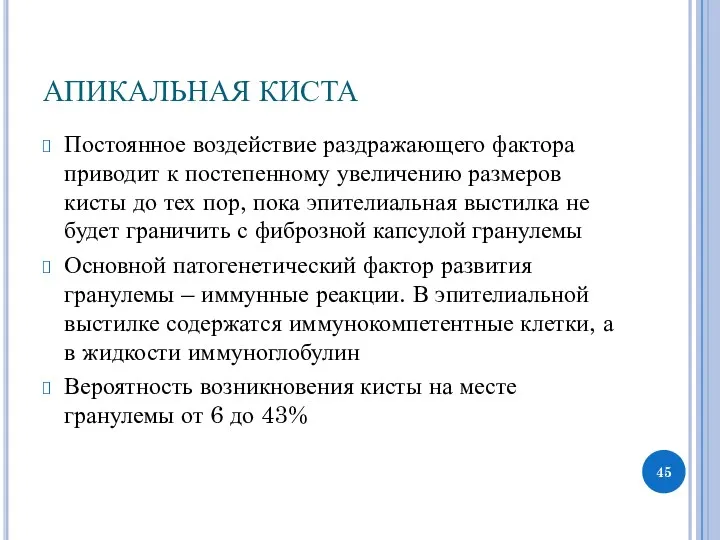 АПИКАЛЬНАЯ КИСТА Постоянное воздействие раздражающего фактора приводит к постепенному увеличению