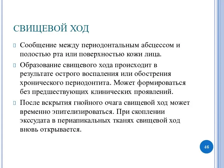 СВИЩЕВОЙ ХОД Сообщение между периодонтальным абсцессом и полостью рта или