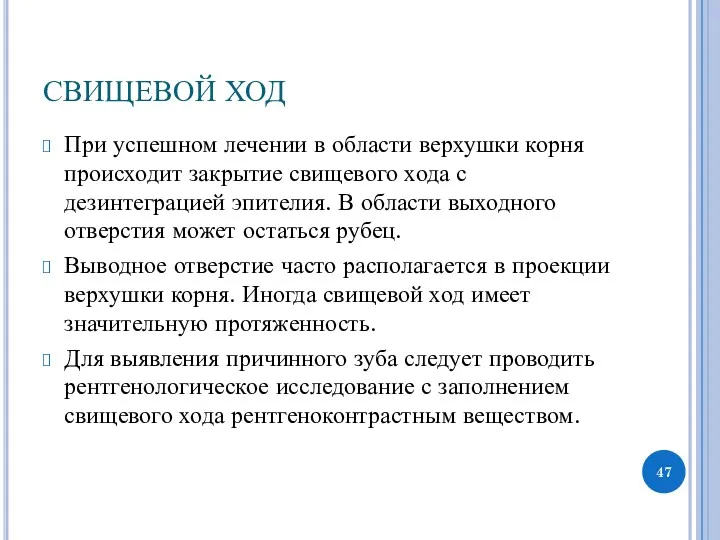 СВИЩЕВОЙ ХОД При успешном лечении в области верхушки корня происходит