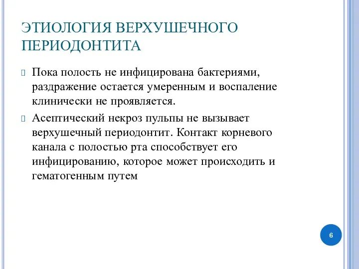 ЭТИОЛОГИЯ ВЕРХУШЕЧНОГО ПЕРИОДОНТИТА Пока полость не инфицирована бактериями, раздражение остается