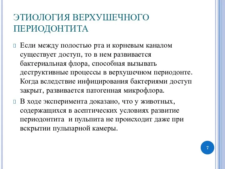 ЭТИОЛОГИЯ ВЕРХУШЕЧНОГО ПЕРИОДОНТИТА Если между полостью рта и корневым каналом