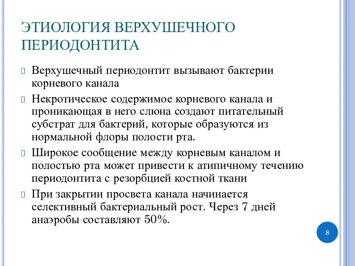 ЭТИОЛОГИЯ ВЕРХУШЕЧНОГО ПЕРИОДОНТИТА Верхушечный периодонтит вызывают бактерии корневого канала Некротическое