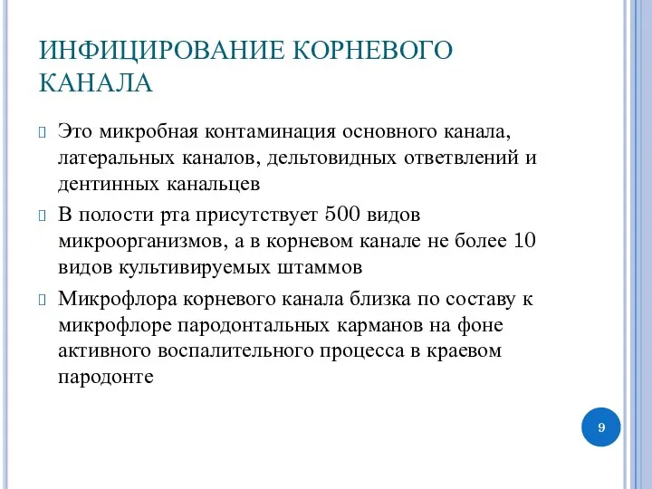 ИНФИЦИРОВАНИЕ КОРНЕВОГО КАНАЛА Это микробная контаминация основного канала, латеральных каналов,