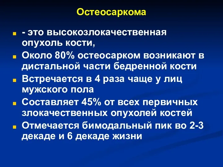 Остеосаркома - это высокозлокачественная опухоль кости, Около 80% остеосарком возникают