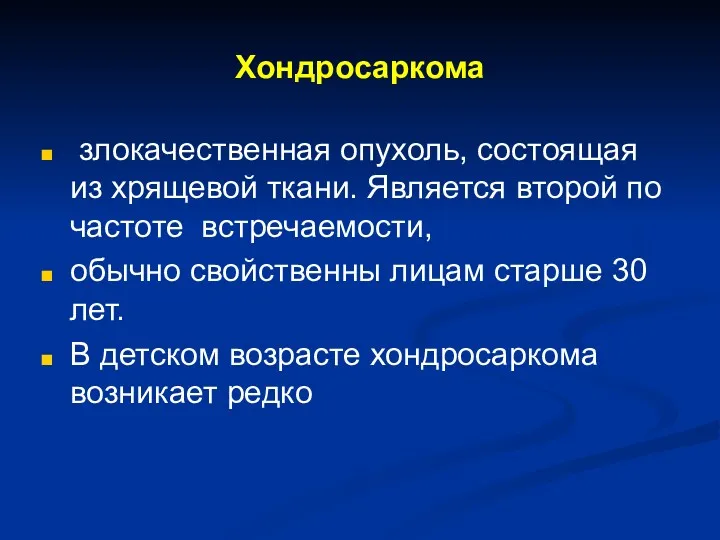 Хондросаркома злокачественная опухоль, состоящая из хрящевой ткани. Является второй по частоте встречаемости, обычно