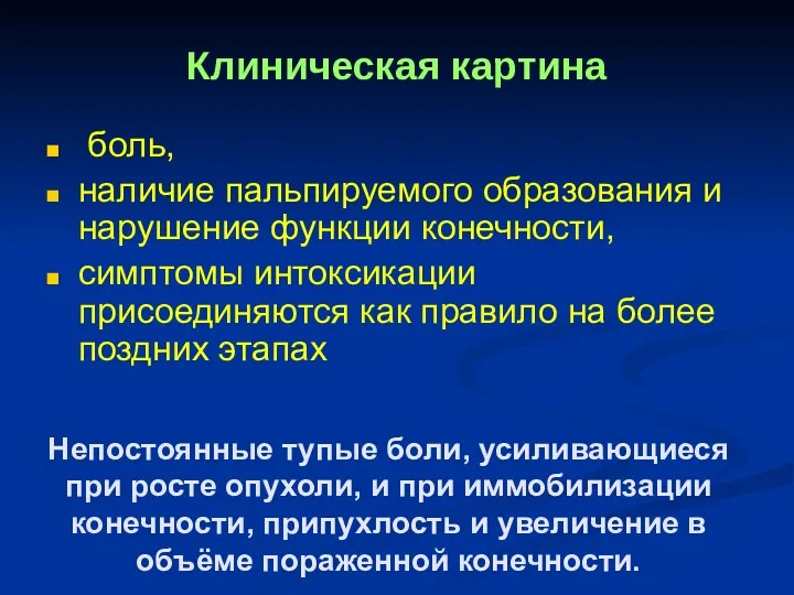 Клиническая картина боль, наличие пальпируемого образования и нарушение функции конечности,