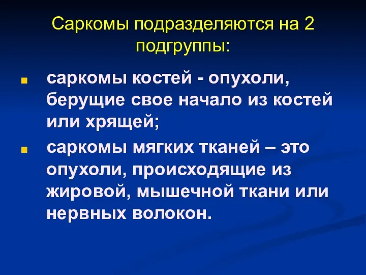 Саркомы подразделяются на 2 подгруппы: саркомы костей - опухоли, берущие