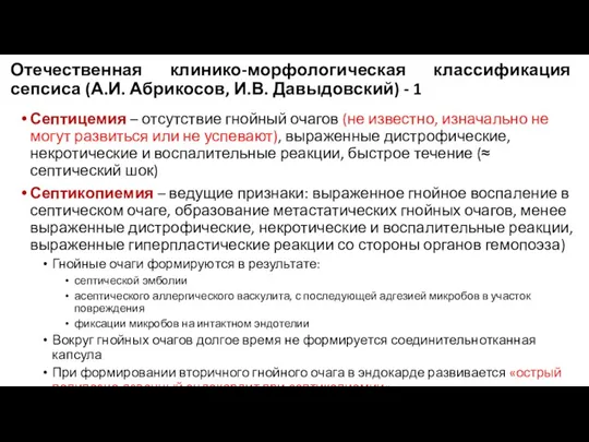 Отечественная клинико-морфологическая классификация сепсиса (А.И. Абрикосов, И.В. Давыдовский) - 1