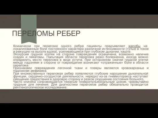 ПЕРЕЛОМЫ РЕБЕР Клинически при переломе одного ребра пациенты предъявляют жалобы