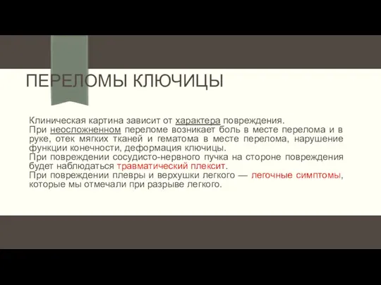 ПЕРЕЛОМЫ КЛЮЧИЦЫ Клиническая картина зависит от характера повреждения. При неосложненном переломе возникает боль