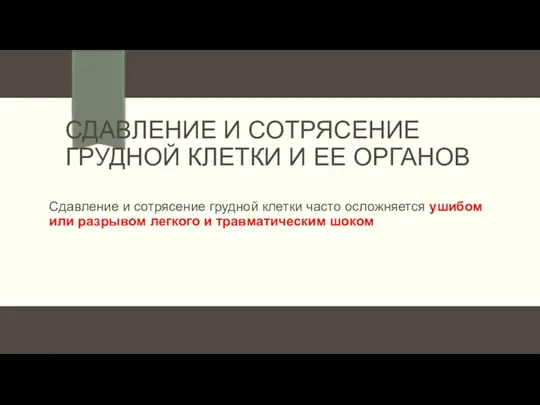 СДАВЛЕНИЕ И СОТРЯСЕНИЕ ГРУДНОЙ КЛЕТКИ И ЕЕ ОРГАНОВ Сдавление и сотрясение грудной клетки