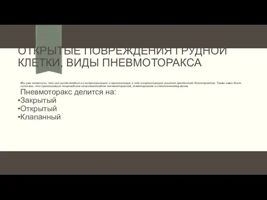 ОТКРЫТЫЕ ПОВРЕЖДЕНИЯ ГРУДНОЙ КЛЕТКИ, ВИДЫ ПНЕВМОТОРАКСА Мы уже отмечали, что они разделяются на