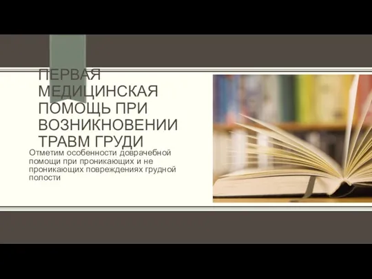 Отметим особенности доврачебной помощи при проникающих и не проникающих повреждениях грудной полости ПЕРВАЯ