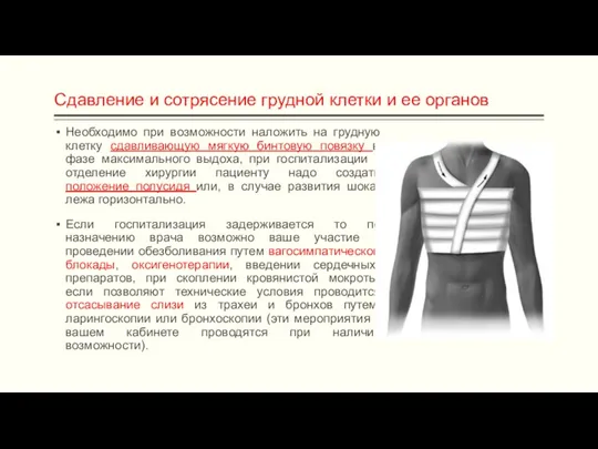 Сдавление и сотрясение грудной клетки и ее органов Необходимо при возможности наложить на