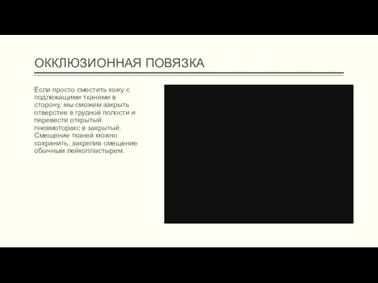 ОККЛЮЗИОННАЯ ПОВЯЗКА Если просто сместить кожу с подлежащими тканями в