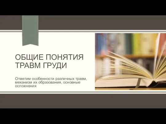 Отметим особенности различных травм, механизм их образования, основные осложнения ОБЩИЕ ПОНЯТИЯ ТРАВМ ГРУДИ