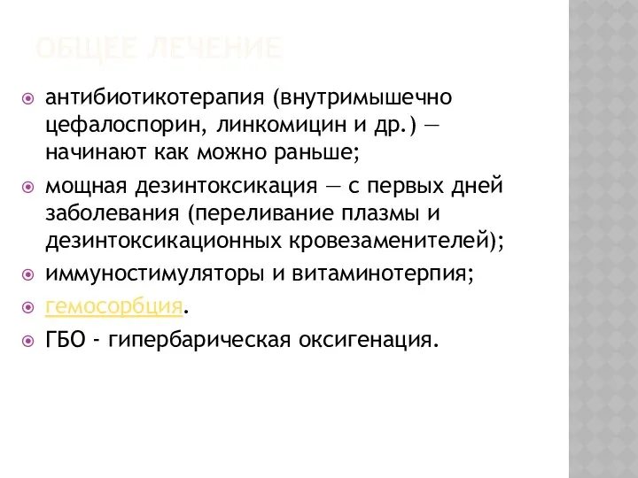 ОБЩЕЕ ЛЕЧЕНИЕ антибиотикотерапия (внутримышечно цефалоспорин, линкомицин и др.) — начинают как можно раньше;