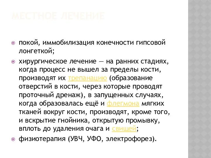 МЕСТНОЕ ЛЕЧЕНИЕ покой, иммобилизация конечности гипсовой лонгеткой; хирургическое лечение —