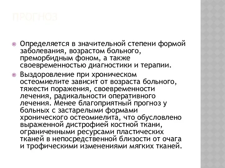 ПРОГНОЗ Определяется в значительной степени формой заболевания, возрастом больного, преморбидным фоном, а также