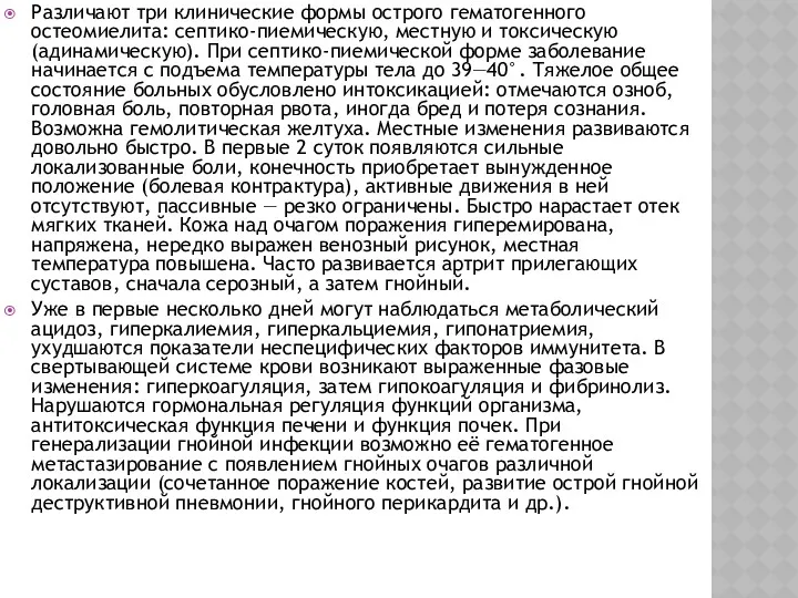 Различают три клинические формы острого гематогенного остеомиелита: септико-пиемическую, местную и токсическую (адинамическую). При