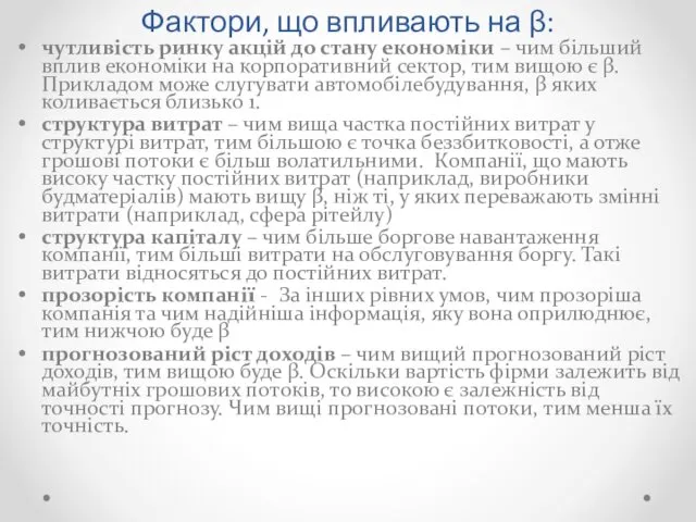 Фактори, що впливають на β: чутливість ринку акцій до стану