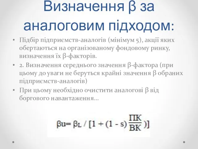 Визначення β за аналоговим підходом: Підбір підприємств-аналогів (мінімум 5), акції