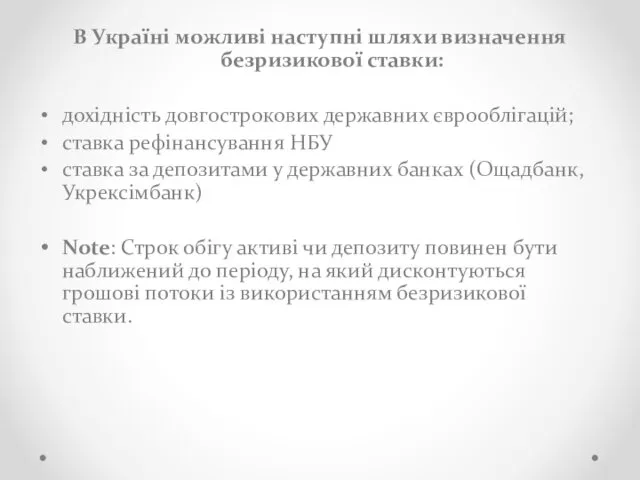 В Україні можливі наступні шляхи визначення безризикової ставки: дохідність довгострокових