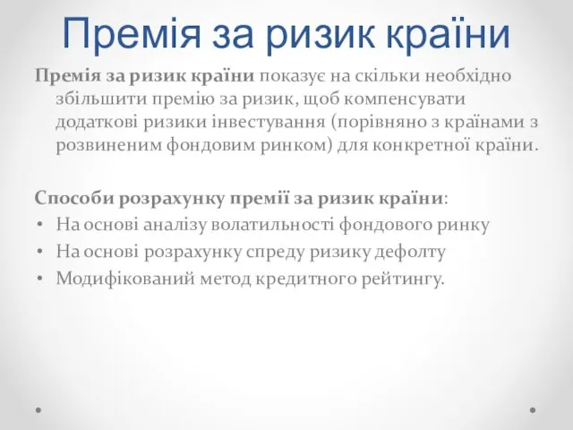 Премія за ризик країни Премія за ризик країни показує на