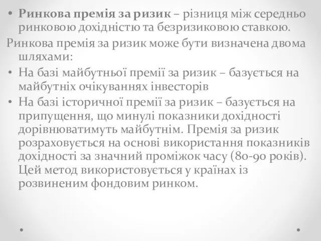 Ринкова премія за ризик – різниця між середньо ринковою дохідністю