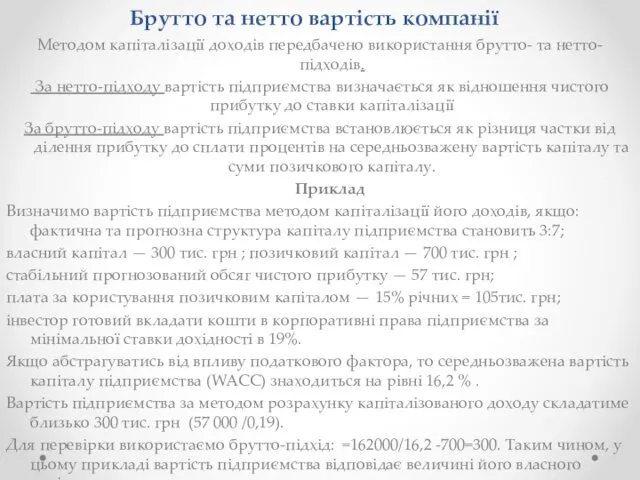 Брутто та нетто вартість компанії Методом капіталізації доходів передбачено використання