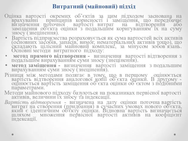 Витратний (майновий) підхід Оцінка вартості окремих об’єктів за цим підходом