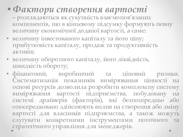 Фактори створення вартості – розглядаються як сукупність взаємопов’язаних компонентів, що