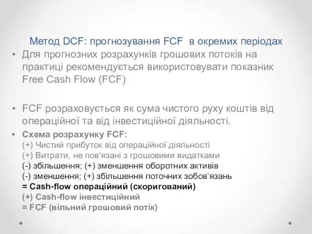 Метод DCF: прогнозування FCF в окремих періодах Для прогнозних розрахунків