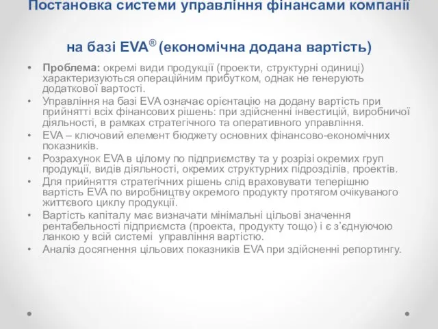 Постановка системи управління фінансами компанії на базі EVA® (економічна додана