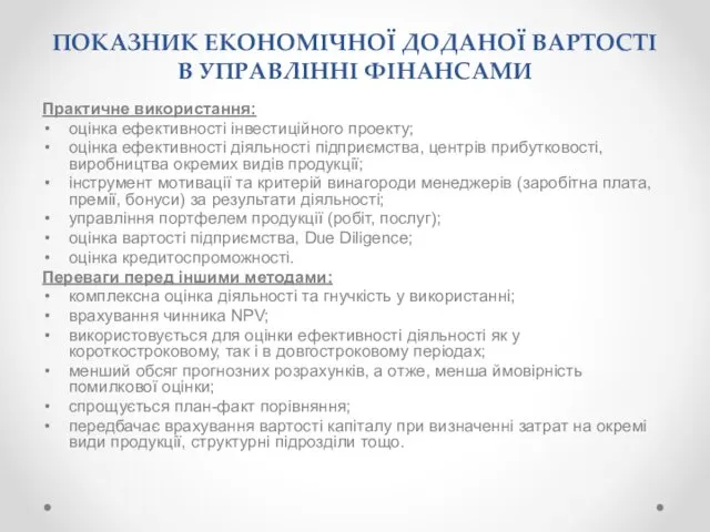 ПОКАЗНИК ЕКОНОМІЧНОЇ ДОДАНОЇ ВАРТОСТІ В УПРАВЛІННІ ФІНАНСАМИ Практичне використання: оцінка