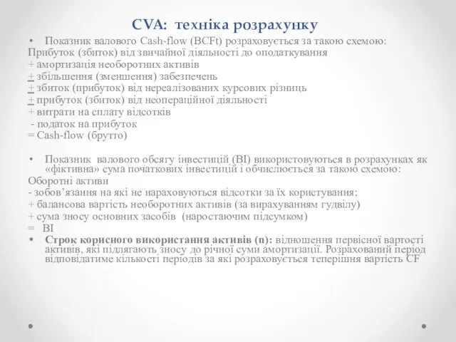 CVA: техніка розрахунку Показник валового Cash-flow (BCFt) розраховується за такою